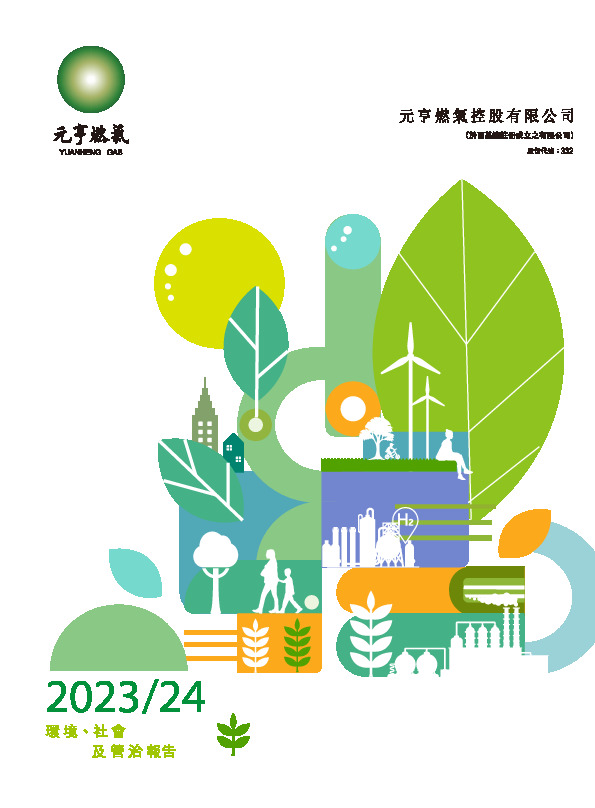 财务报表/环境、社会及管治资料 - [环境、社会及管治资料/报告]